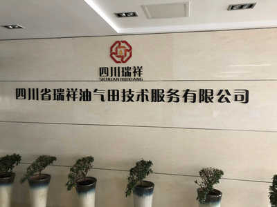 四川省瑞祥油气田技术服务 助力四川油气产业的专业力量