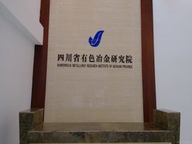 四川省有色冶金研究院 引领技术服务的创新高地
